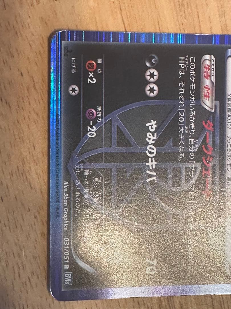 ブラッキー R BW8 ライデンナックル 031/051 - メルカリ