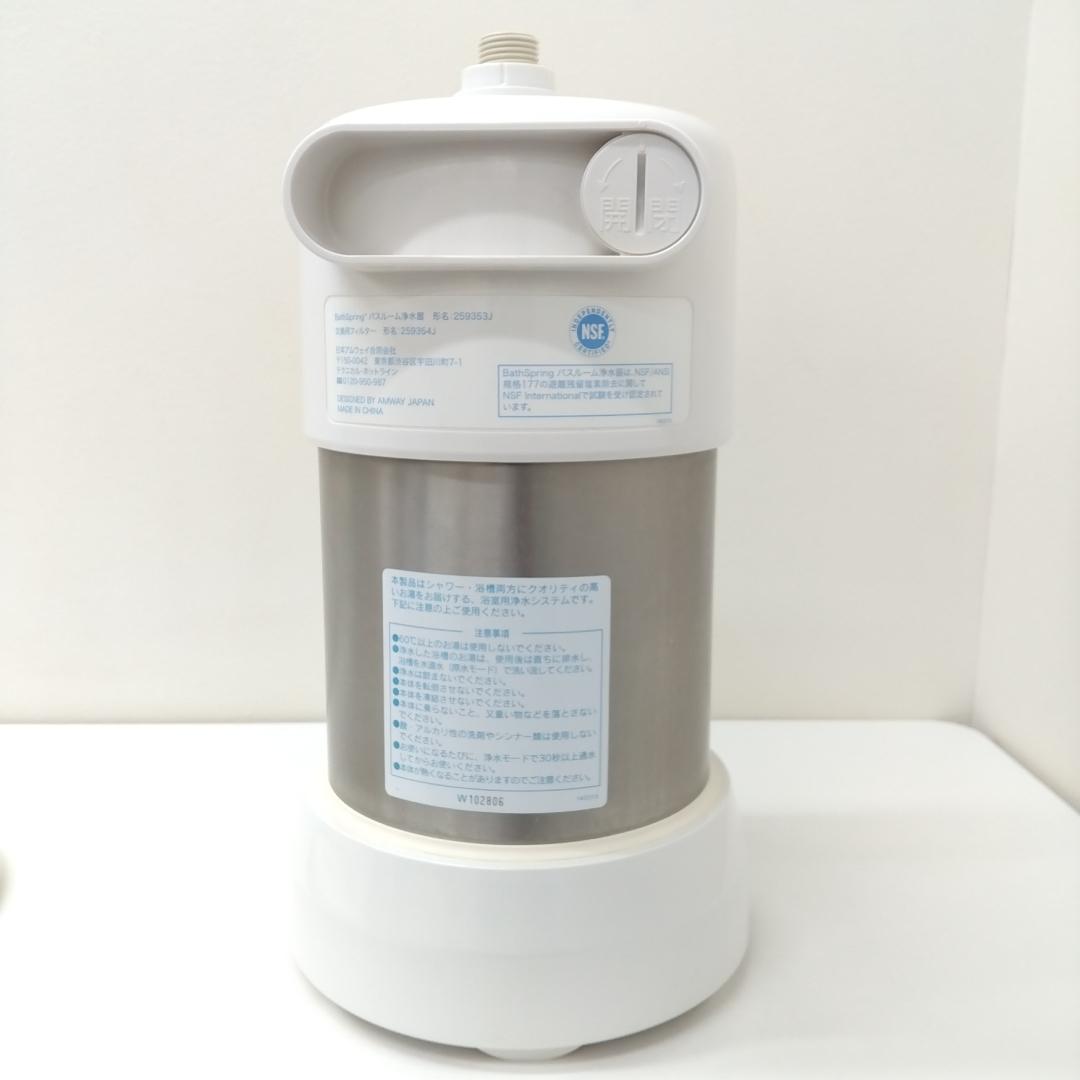 若《RKUGV》Amway　浄水器　 259353J BathSpring