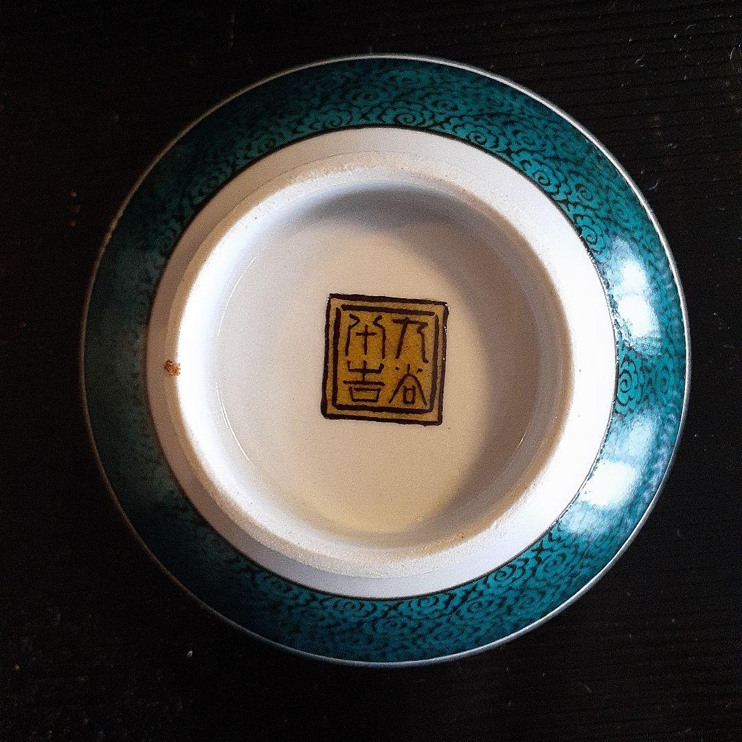 無形文化財資格者徳田八十吉作ぐい呑