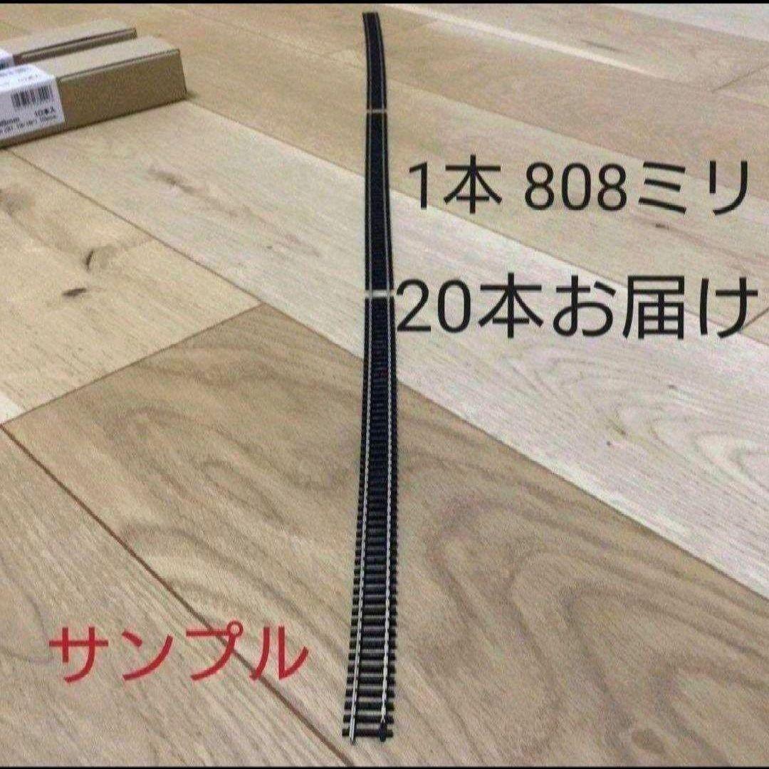 【匿名配送します⭕】KATO 21-000 フレキシブルレール　20本