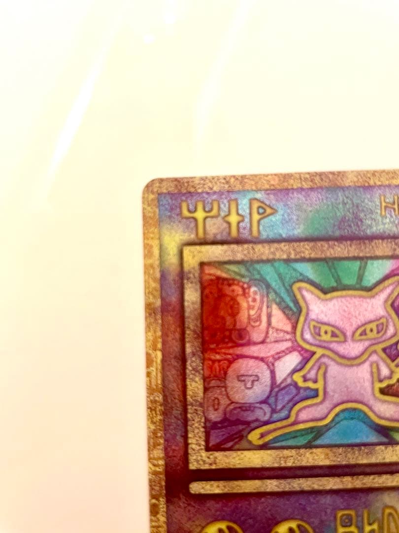 古代 ミュウ ワンオーナー品