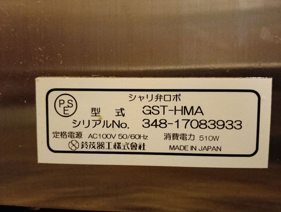 鈴茂　シャリ弁ロボGST-HMA