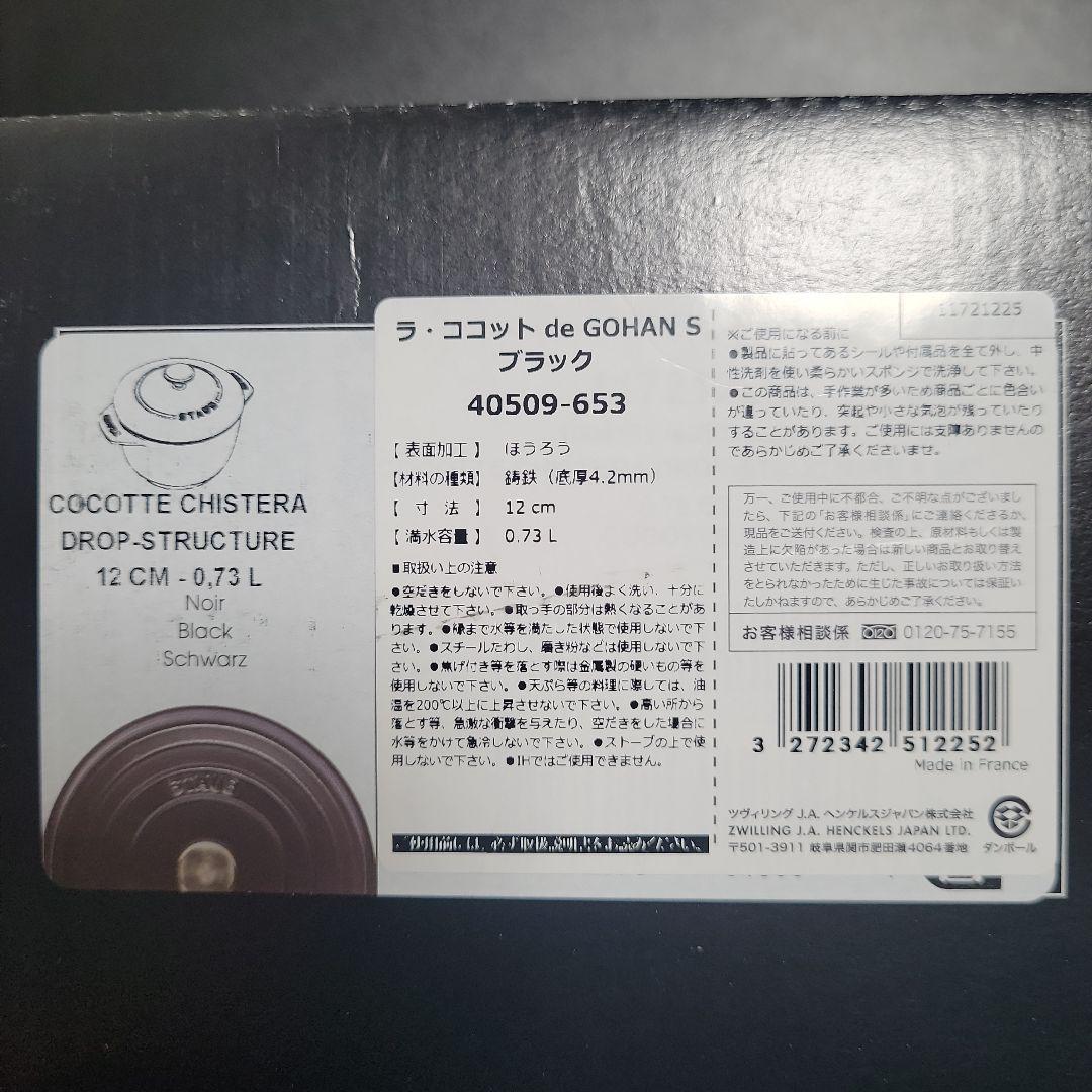 ストウブ STAUB ラ ココット デ ゴハンS