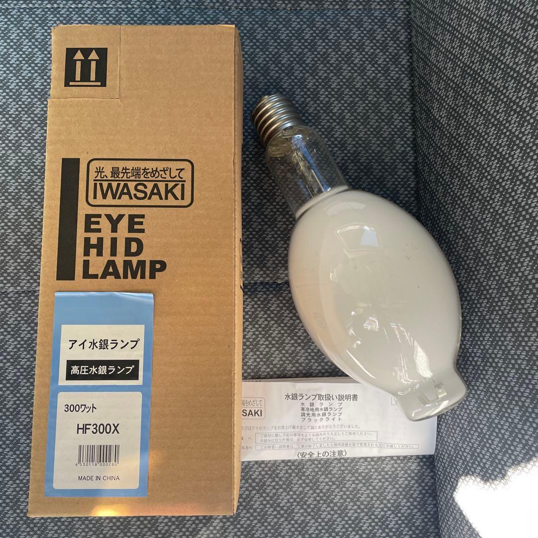 IWASAKI HIDランプ HF300X 300ワット - メルカリ