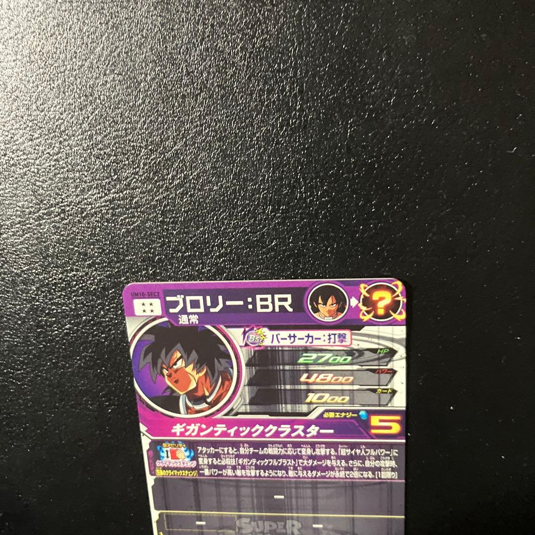 um10-sec2 ブロリーbr - メルカリ