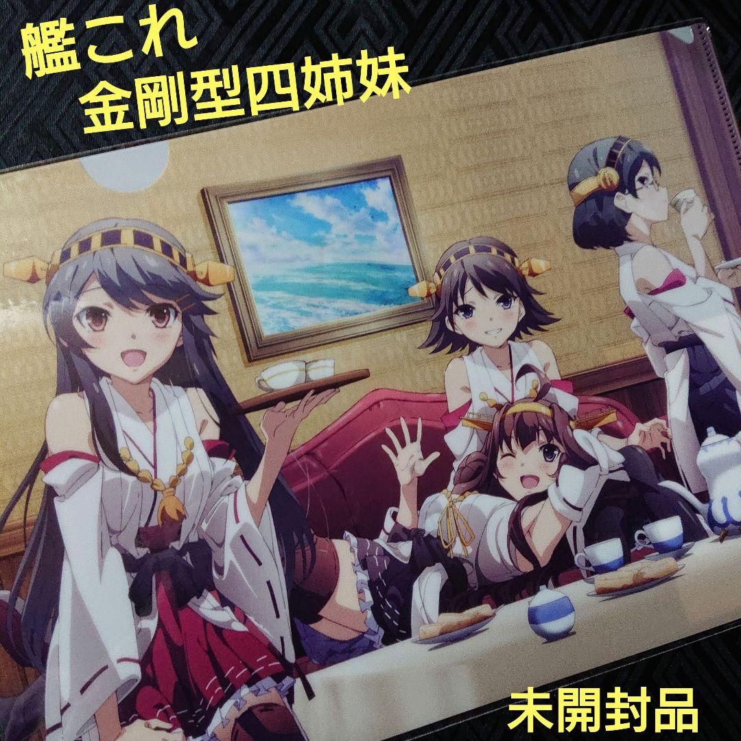 未開封 艦これ 金剛型四姉妹 クリアファイル LAWSON 比叡 榛名 霧島