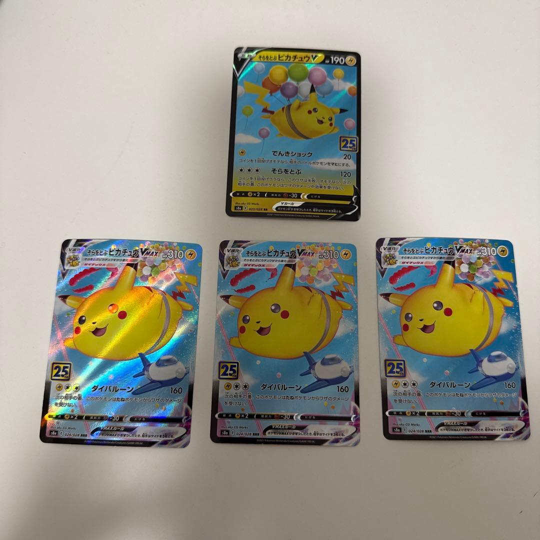 そらをとぶピカチュウVMAX RRR S8a 25th ×3枚＋1枚おまけ - メルカリ