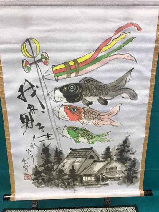 鯉織 小B 鯉のぼりタペストリー 台付き