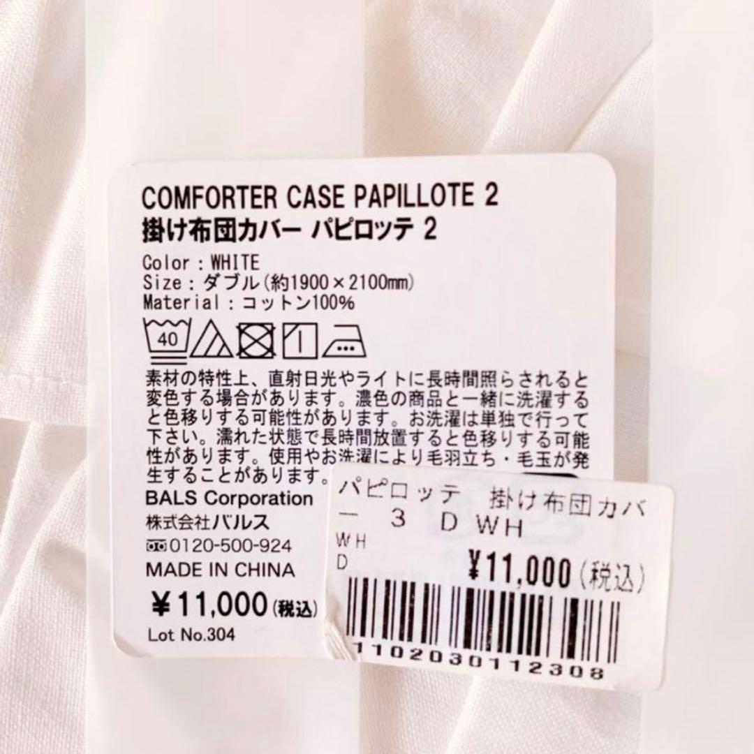 ✳︎新品未開封✳︎ フランフラン　ダブルサイズ掛け布団カバー　パピロッテ　布団カバー