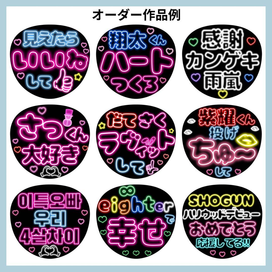 オーダー受付中】ネオン うちわ オーダー ネオンうちわ ファンサ