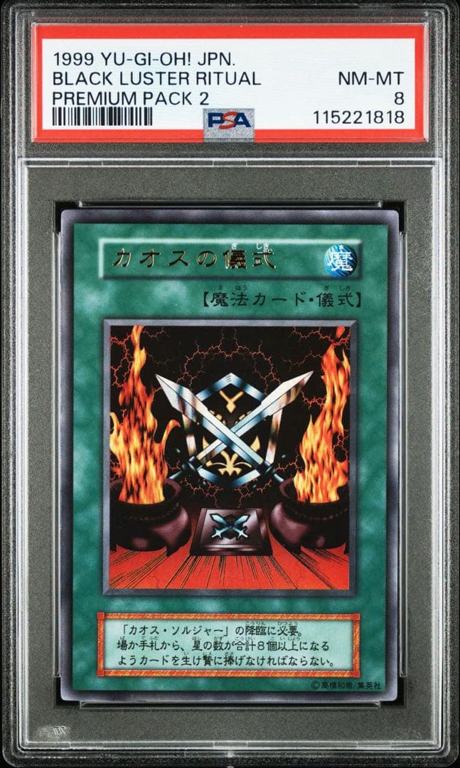 遊戯王 カオスソルジャー 連番 ウルトラレア 初期 PSA8 プレミアムパック