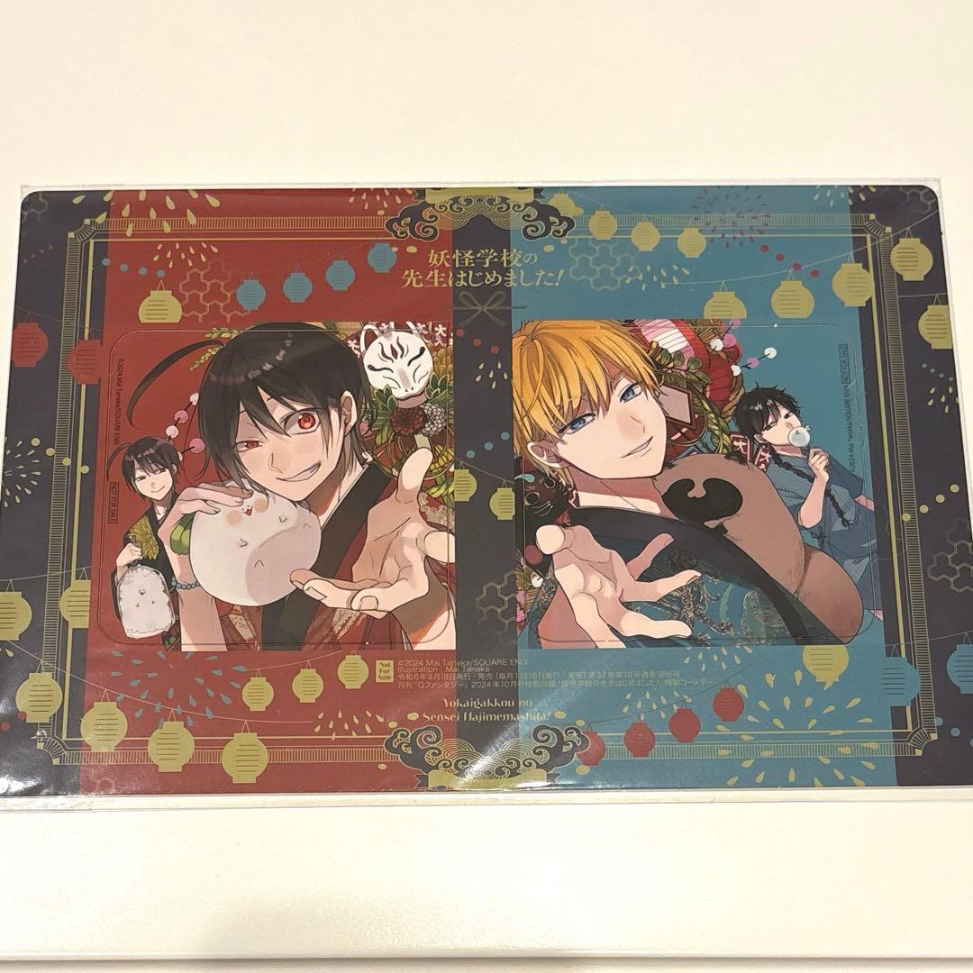 妖怪学校の先生はじめました！ Gファンタジー付録2024年10月号