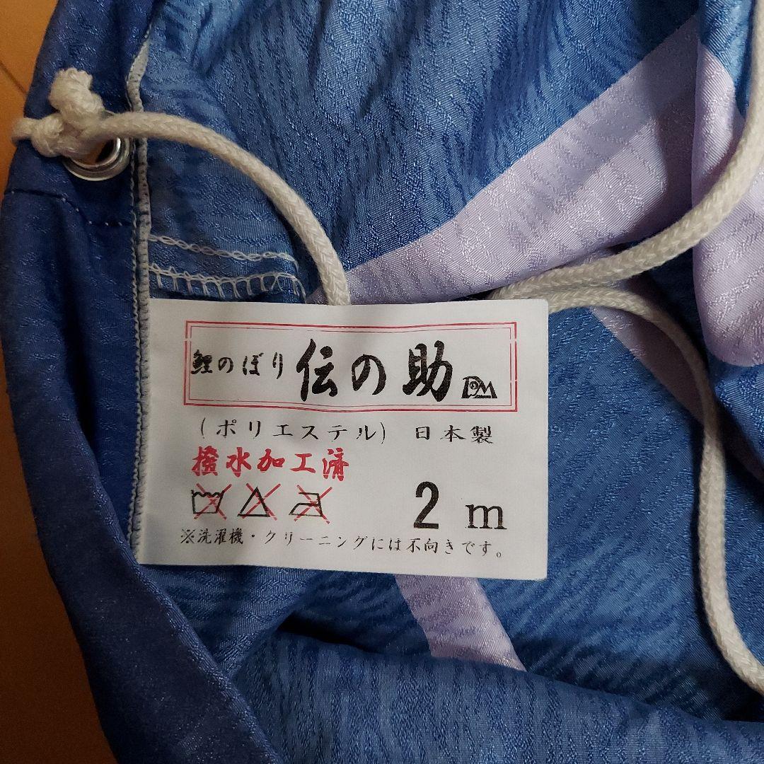 鯉のぼりセット 伝の助 日本製 2m 中古品