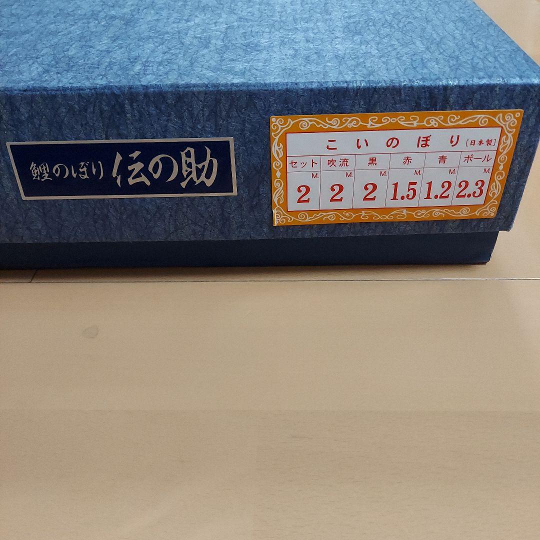 鯉のぼりセット 伝の助 日本製 2m 中古品