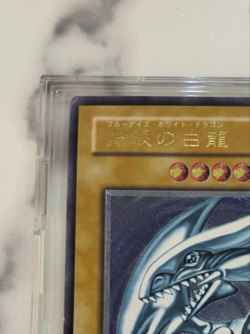 青眼の白龍 ブルーアイズホワイトドラゴン レリーフ微 青艶　安心鑑定可能