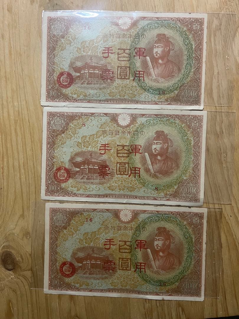 希少 WWII 日本軍 軍用手票・軍票 一括26枚 聖徳太子百円含む 実物