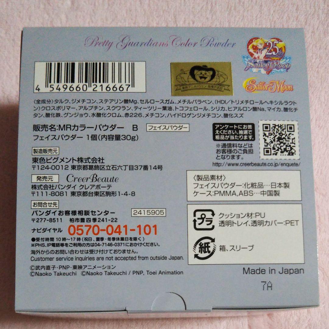 セーラームーン　ミラクルロマンス プリティーガーディアンズカラーパウダー