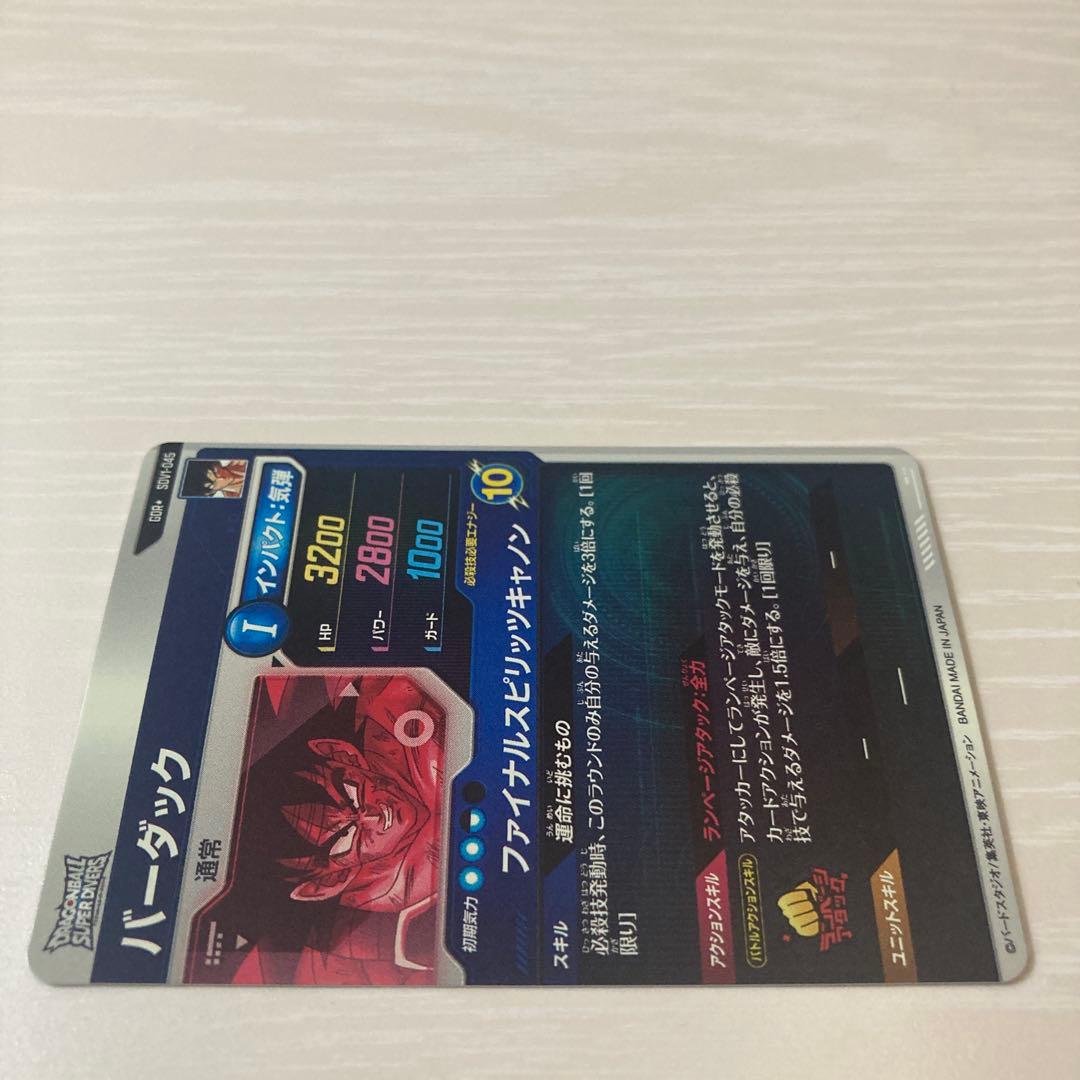 ドラゴンボールスーパーダイバーズ　SDV1-045 GDRバーダック　パラレル