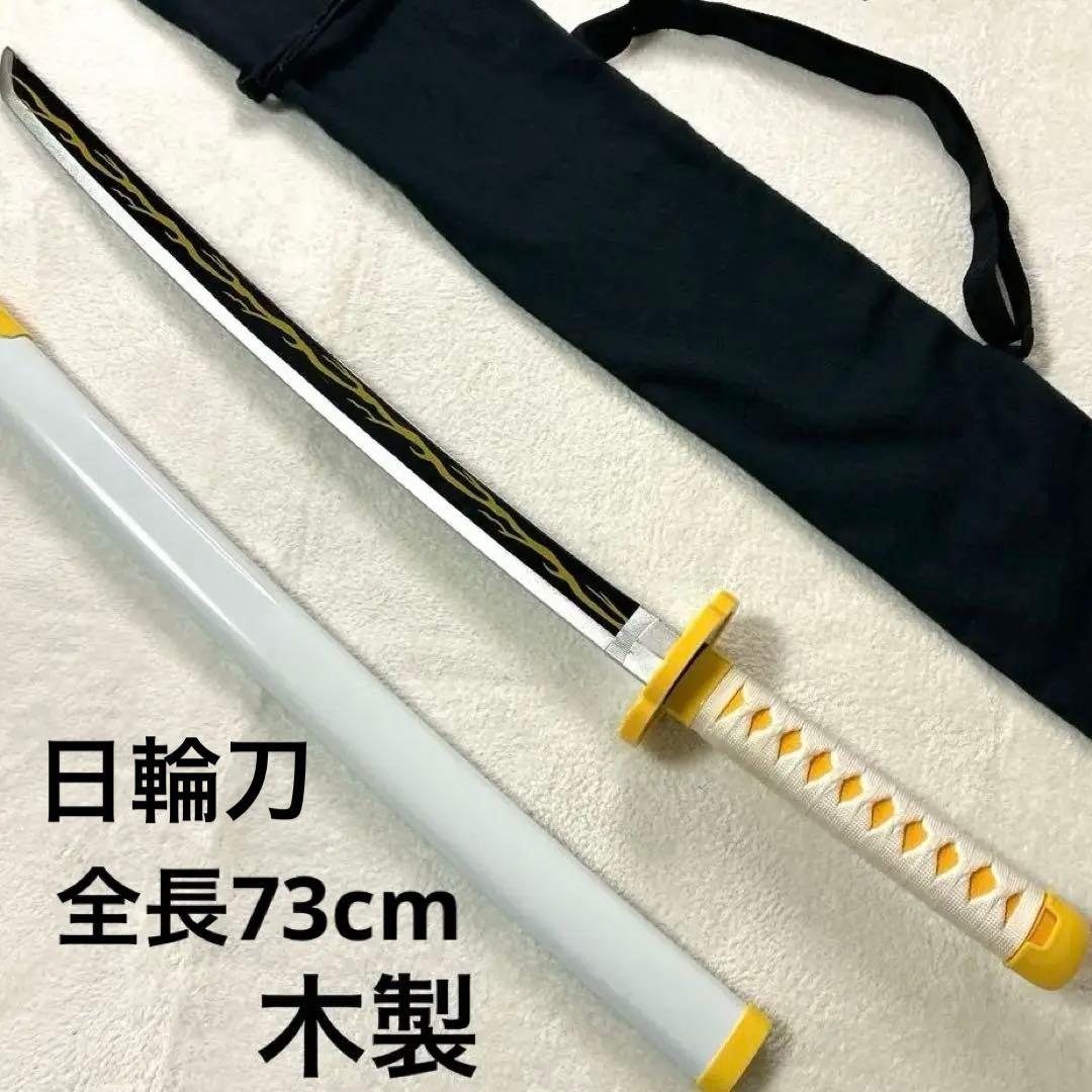 日輪刀 我妻善逸 木刀 収納袋セット おもちゃ 刀身52cm - メルカリ