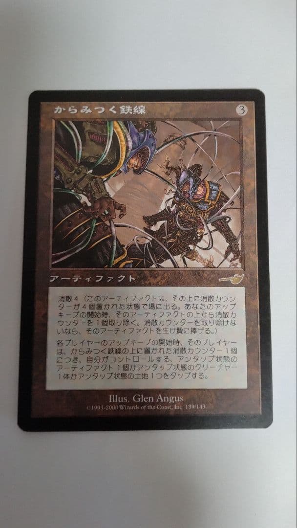 MTG からみつく鉄線/Tangle Wire 日本語版 - メルカリ