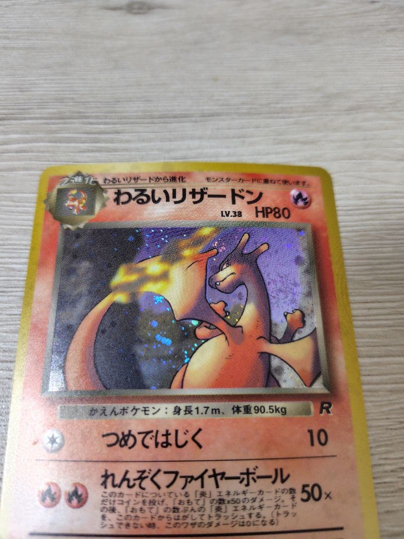 わるいリザードン 【旧裏】【キラホロ】 第4弾拡張パック ロケット団