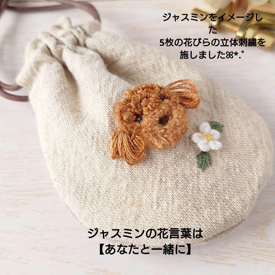 【完売】ちっちゃな巾着サシェ/詰替えタイプ【プードルとジャスミン】