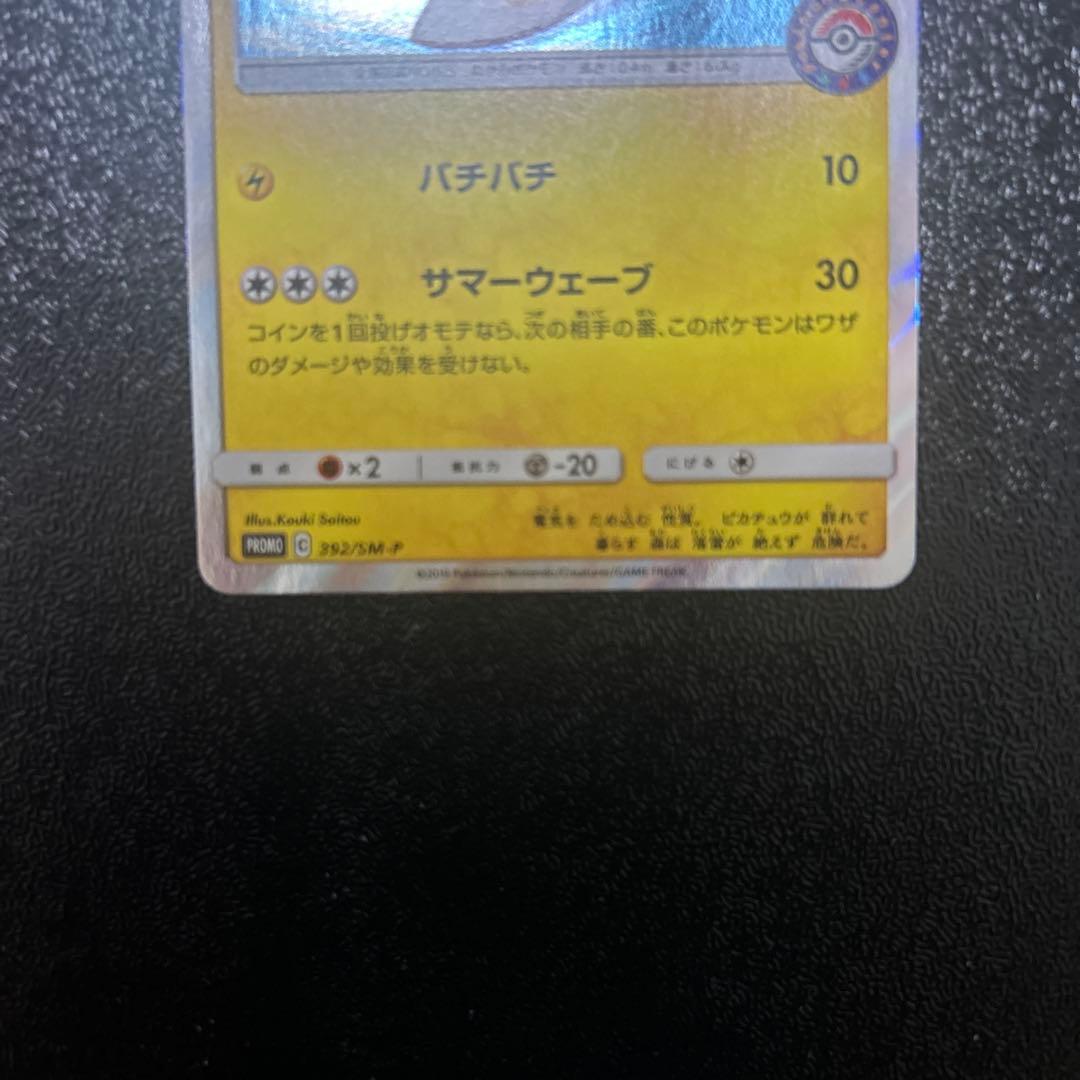 ポケモンカード　海で遊ぶピカチュウ(PROMO){雷}〈392/SM-P〉