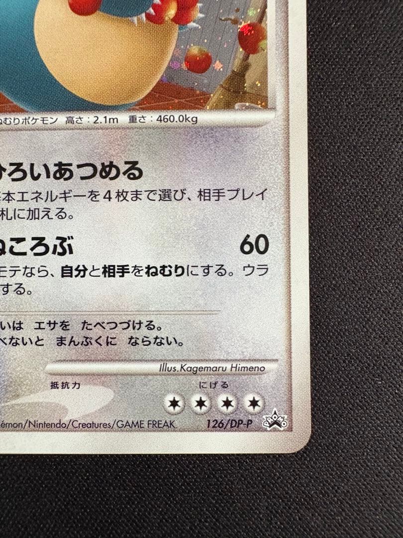 カビゴン ドミノピザ DPプロモーションカード 126/DP-P