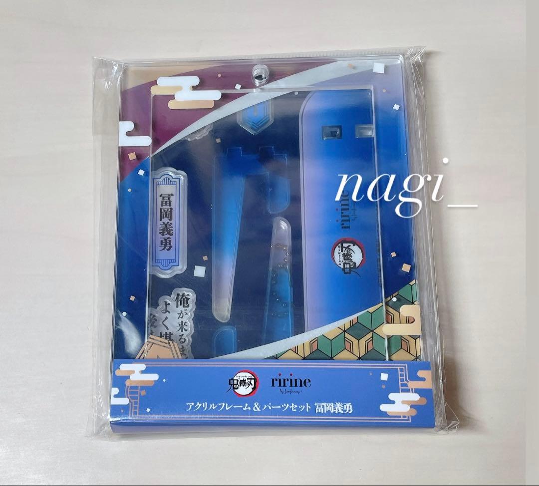 鬼滅の刃 FUKUYA フクヤ 冨岡義勇 アクリルフレーム＆パーツセット