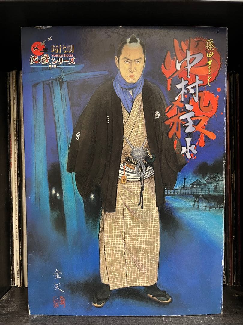 必殺仕事人 中村主水 アクション フィギュア アルフレックス製 藤田