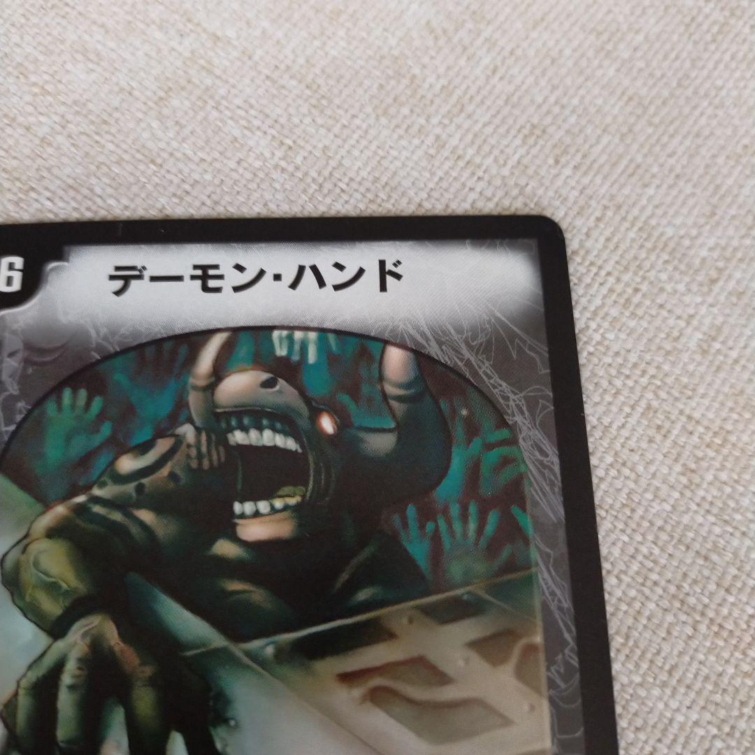 未使用美品・現在非売品】デュエマ初期 デーモン・ハンド - メルカリ