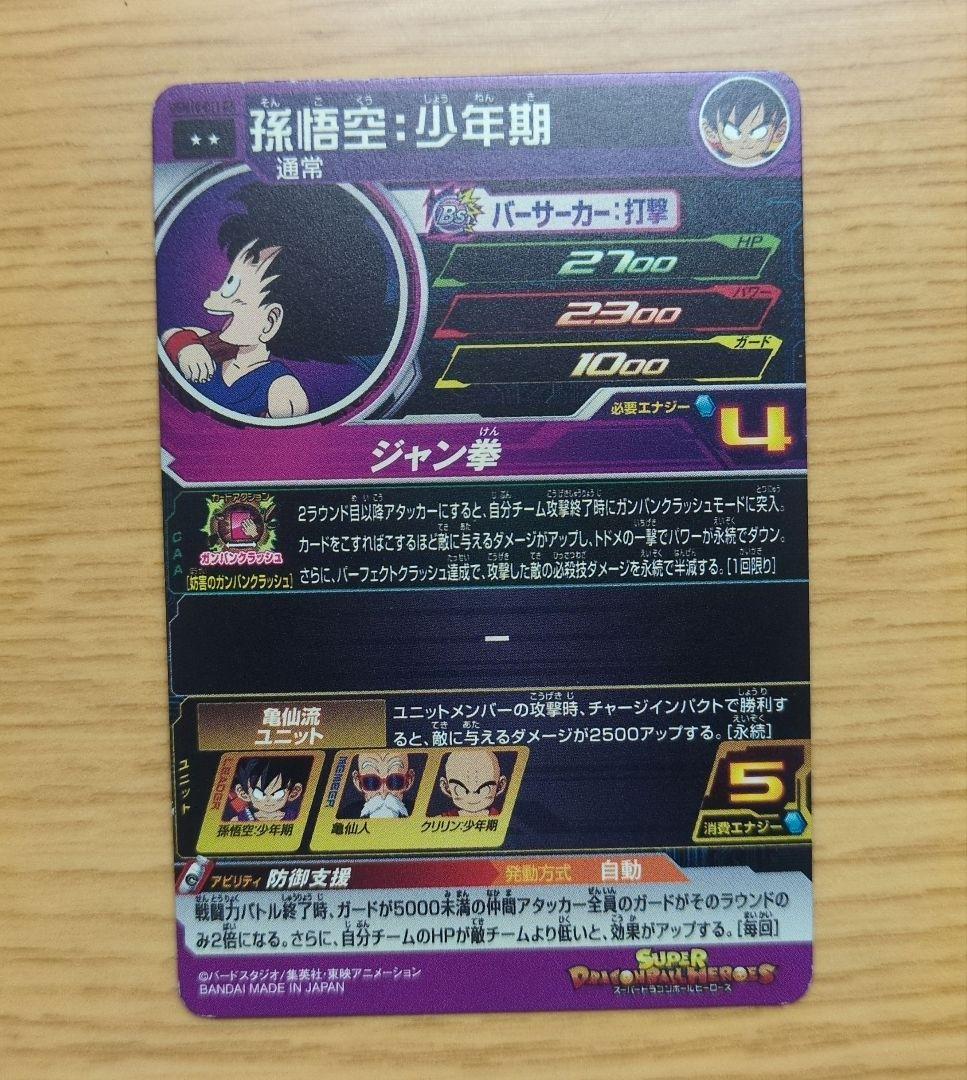 スーパードラゴンボールヒーローズ　Ugm10-011 da 孫悟空:少年期