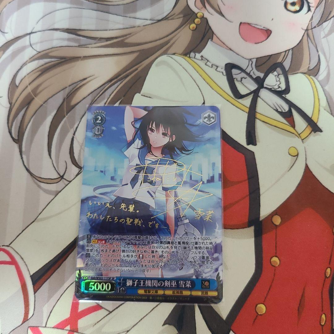 ヴァイスシュヴァルツ【電撃文庫30th】獅子王機関の剣巫雪菜【SP