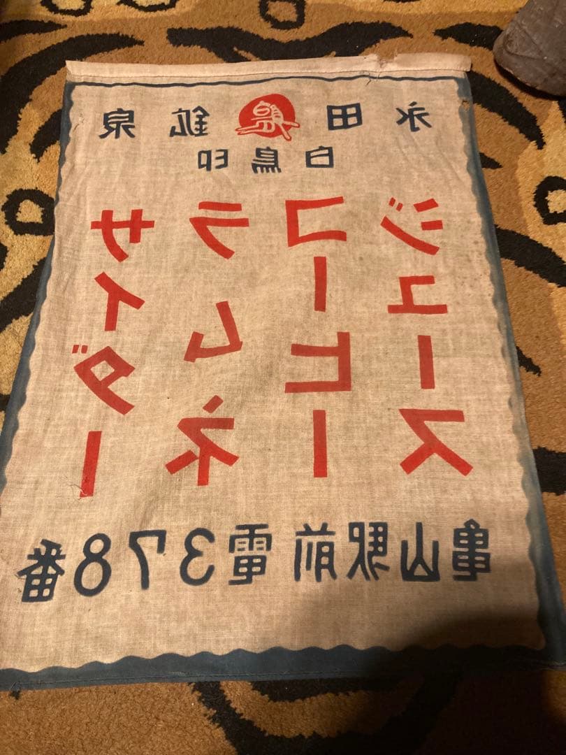 最終価格　昭和レトロ　ミニ暖簾