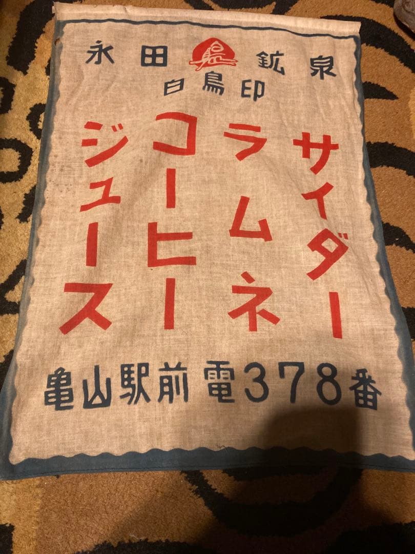 最終価格　昭和レトロ　ミニ暖簾