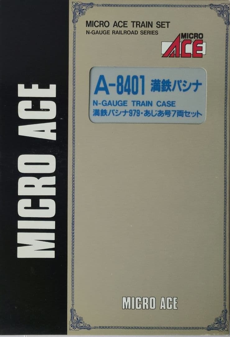 鉄道模型 満鉄鉄道 パシナ979 あじあ号 7両セット - メルカリ