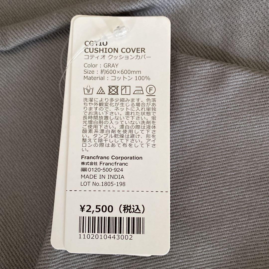 新品タグ付　6枚セット　フランフラン　600 クッション座布団カバー