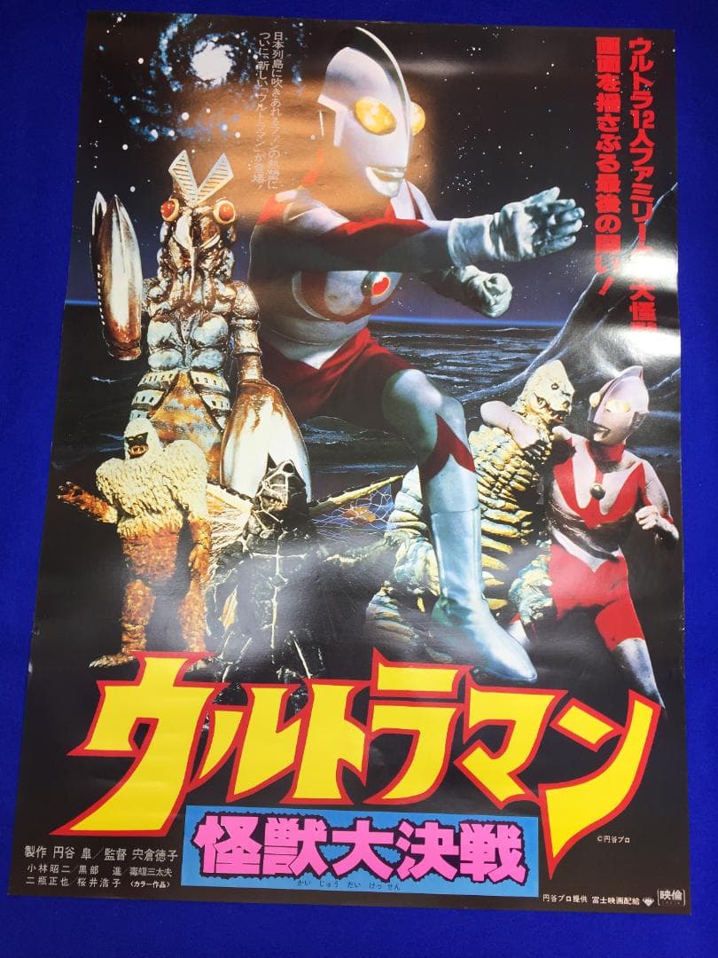 01744『ウルトラマン怪獣大決戦』B2判映画ポスター非売品劇場公開時