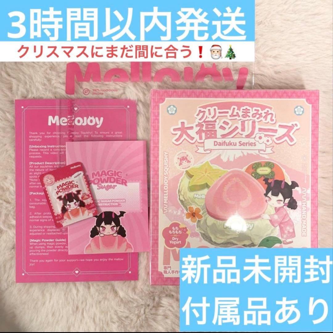 ②【付属品あり】未開封 mellojoy メロジョイ クリームまみれ大福シリーズ