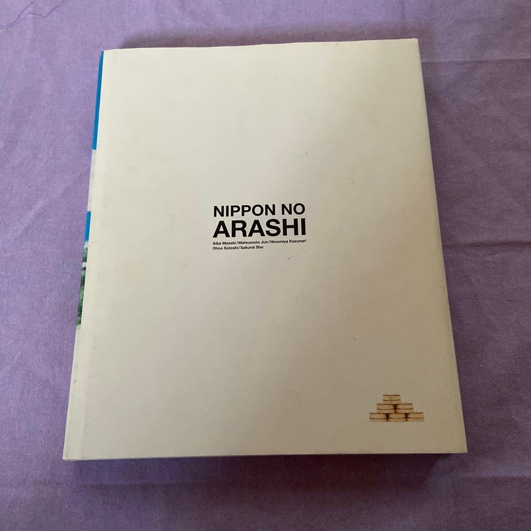 嵐 ニッポンの嵐 寄贈図書 非売品 - メルカリ