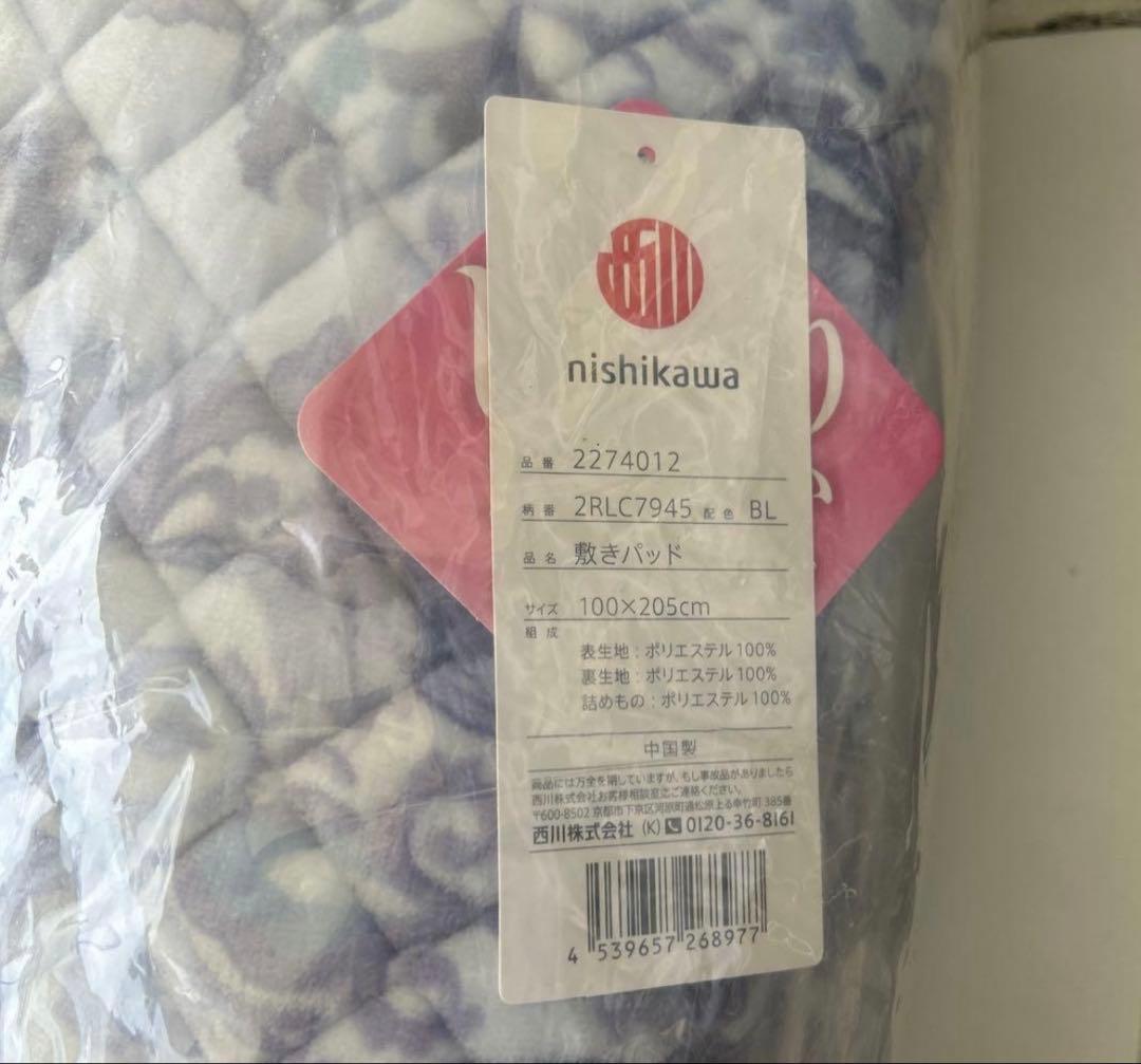 【新品】西川 敷パット 毛布 セット