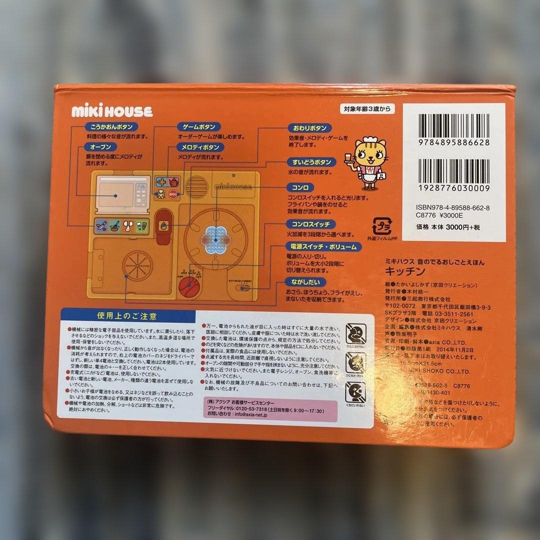 ミキハウス 音のでるお仕事絵本 キッチン おもちゃ - メルカリ