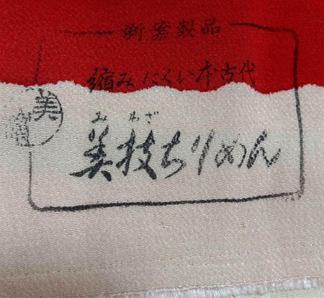 新品　通産大臣賞　浜ちりめん　美技ちりめん　着物　長襦袢おまけセット　訳アリ