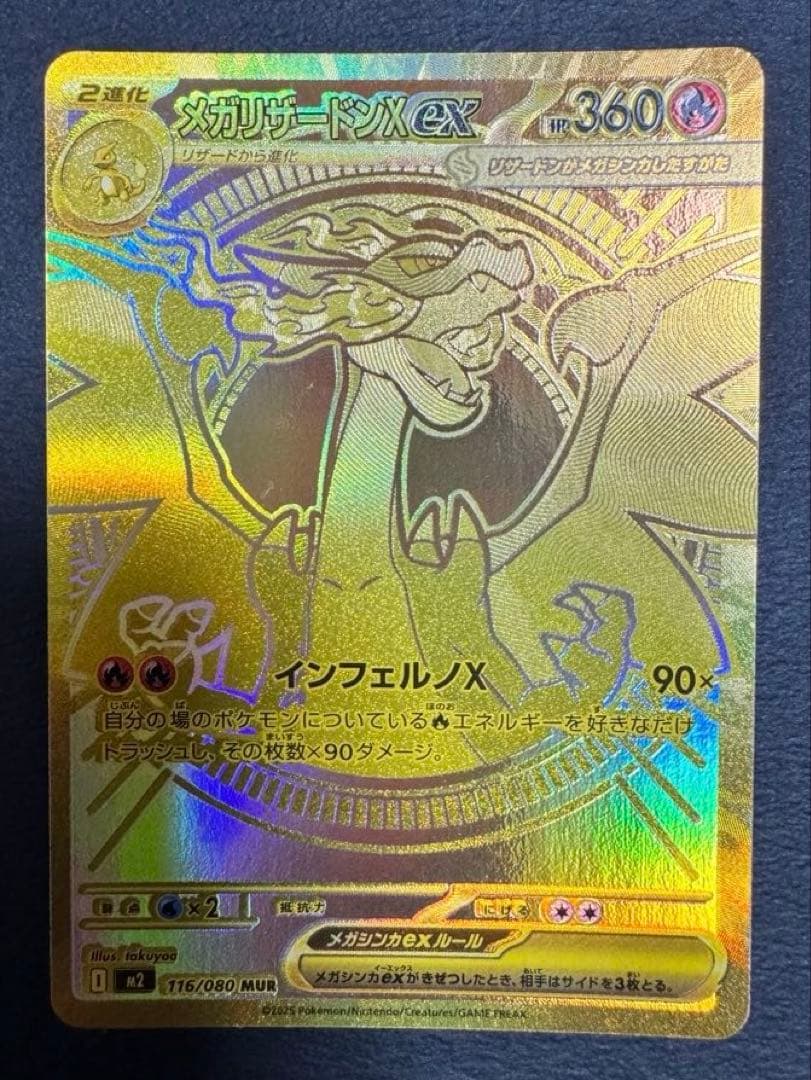 メガリザードンXex MUR [M2 116/080](拡張パックインフェルノ)