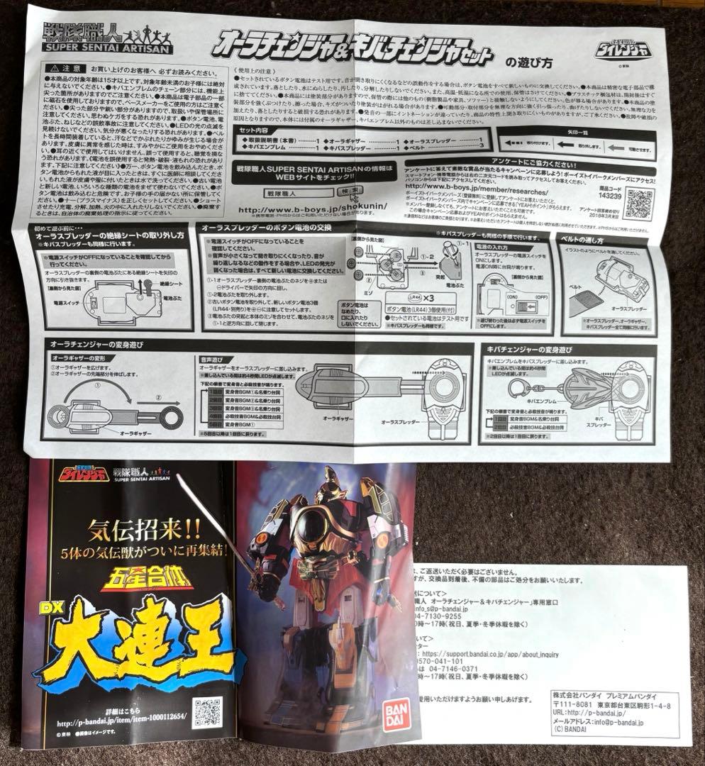 五星戦隊ダイレンジャー 戦隊職人 オーラチェンジャー＆キバ