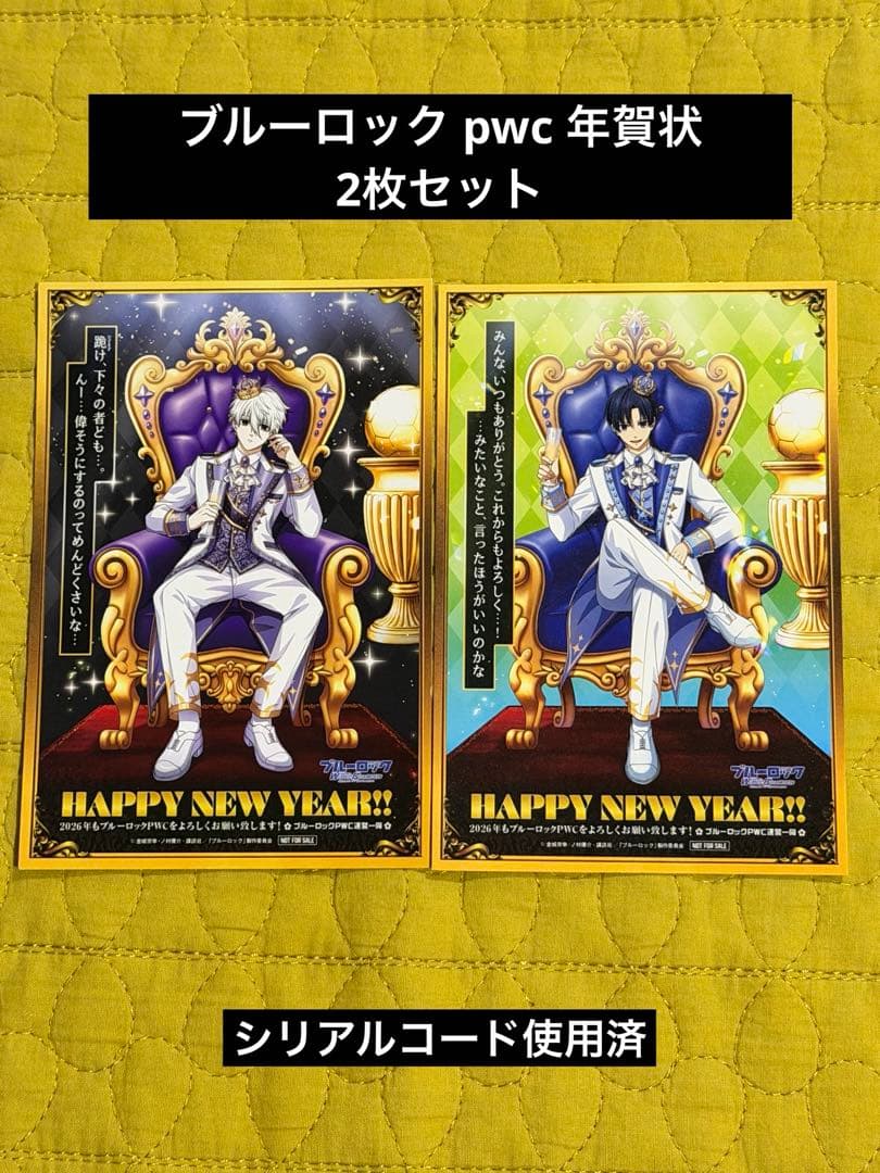 ブルーロック pwc 2026年賀状 潔・凪2枚セット※シリアルコード使用済