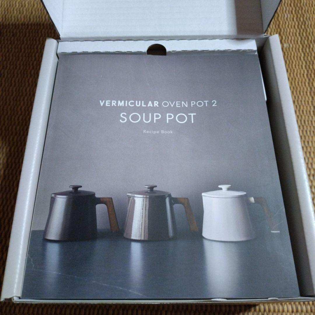 バーミキュラ スープポット マットブラック 片手鍋 鋳物ホーロー鍋 マルチ 鍋