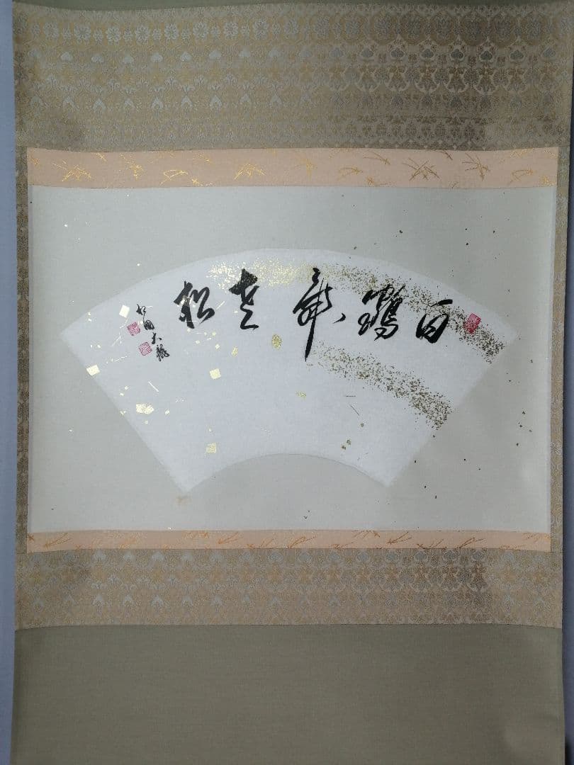 【茶道具】相国寺管長 梵王山主 有馬頼底和尚筆 　扇面「白鶴」　掛軸 軸C178