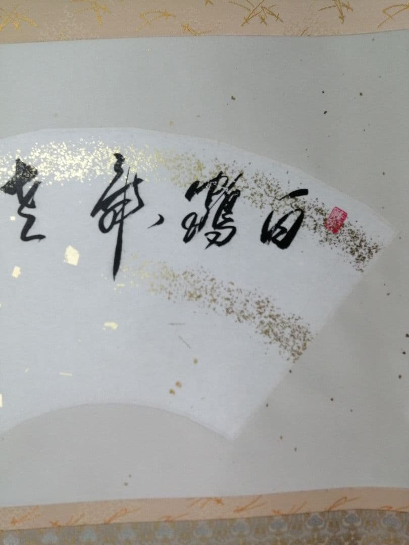 【茶道具】相国寺管長 梵王山主 有馬頼底和尚筆 　扇面「白鶴」　掛軸 軸C178