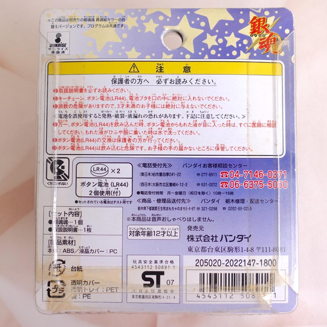 新品未開封品✨銀魂魂 新撰組・万事屋カラーぎんたまたま たまごっち
